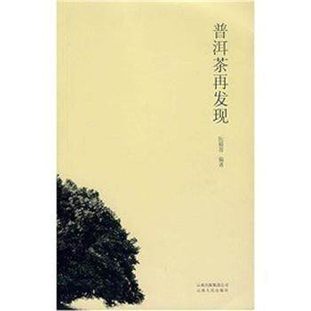 【正版书】 普洱茶再发现 阮殿蓉 著 云南人民出版社