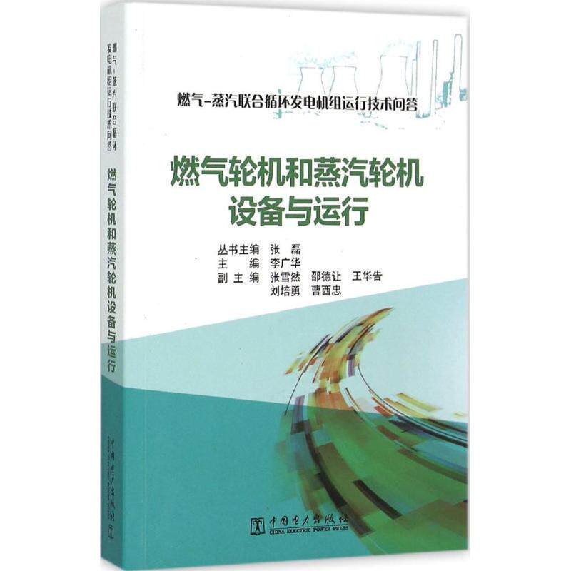【正版】燃气 蒸汽联合循环发电机组运行技术问答 燃气轮机和蒸汽轮机设 张磊、李广华