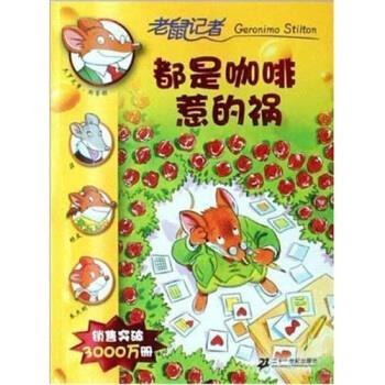 【正版书】 老鼠记者：都是咖啡惹的祸 [意大利]杰罗尼摩·斯蒂顿,肖毛 二十一世纪出版社 - 实物图