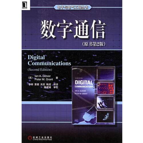 【正版书】 数字通信—电子与电气工程丛书 （英）格洛弗（Glover,I.A.） 等著,李锵 等译 机械工业出版社