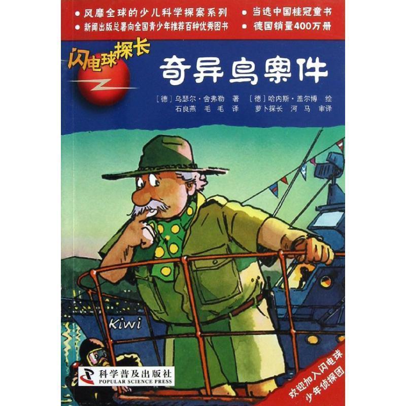 【正版】闪电球探长20 奇异鸟案件 [德]舍弗勒；毛毛