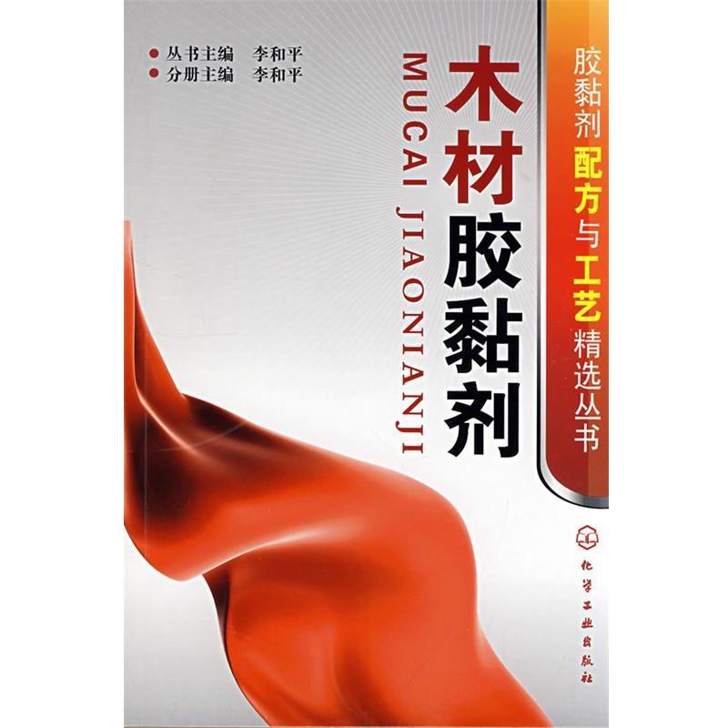 【正版书】 胶黏剂配方与工艺精选丛书--木材胶黏剂 李和平　主编 化学工业出版社