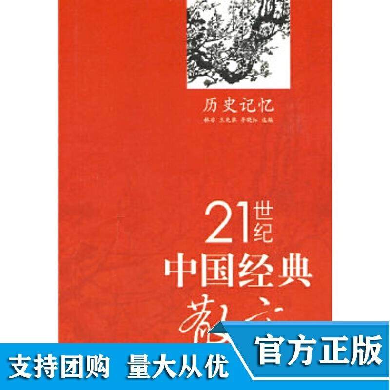 21世纪中国经典散文历史记忆 正版,书籍/杂志/报纸,中国古诗词,淘宝优惠券,粉丝福利购,淘宝优惠卷