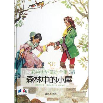 【正版书】 彩色世界童话全集38：森林中的小屋 [意]皮卡 绘 新世界出版社