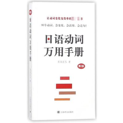 【正版】日语动词万用手册（第二版） [日]高岛匡弘