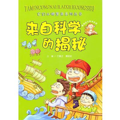【正版书】 来自科学的揭秘 于秉正,傅晓莉　主编,百闰文化　绘 蓝天出版社