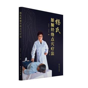 【正版书】 杨氏脏腑经络点穴疗法 杨理存,王彦玲 著 学苑出版社