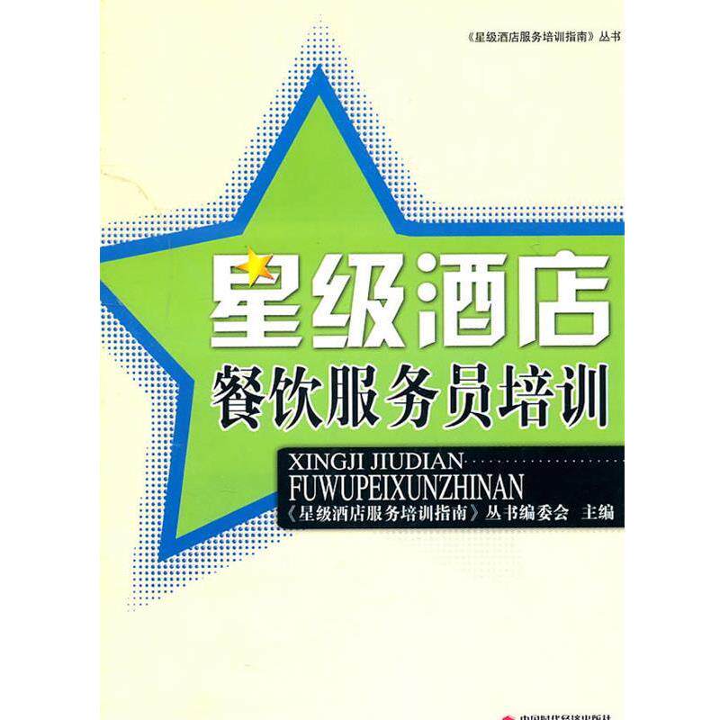 【正版书】 星级酒店服务培训指南丛书:星级酒店餐饮服务员培训 《星级酒店服务培训指南》丛书编委会　主编 中国时代经济出版社