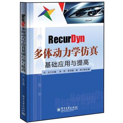 【正版书】 RecurDyn多体动力学仿真基础应用与提高 刘义 电子工业出版社
