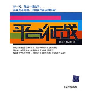【正版书】 平台征战 冀勇庆　等著 清华大学出版社
