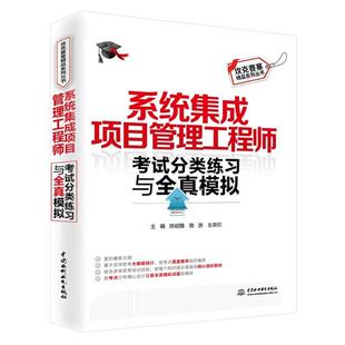 【正版书】 系统集成项目管理工程师考试分类练习与全真模拟 陈昭稳,施游,左荣欣　著 水利水电出版社