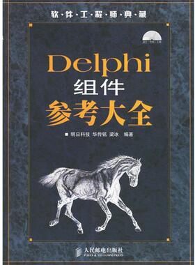 【正版】Delphi组件参考大全 明日科技