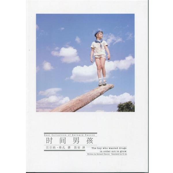 【正版】时间男孩 [法]贝尔纳·弗孔；