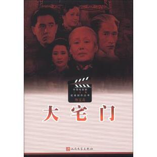 【正版书】 中国电视剧三十年剧作丛书:大宅门 郭宝昌 人民文学出版社