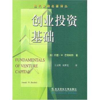 【正版书】 当代金融名著译丛:创业投资基础 巴特利特,王立国,胡世宏 东北财经大学出版社