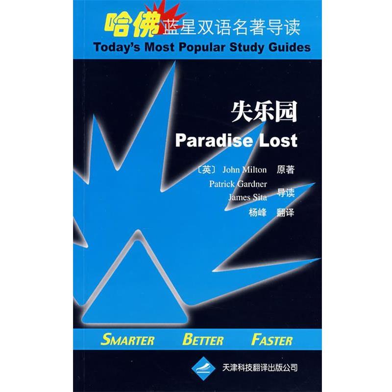 【正版书】 哈佛蓝星双语名著导读·失乐园 （英）弥尔顿 著,杨峰