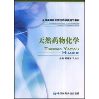 【正版】天然药物化学 吴继洲、孔令义