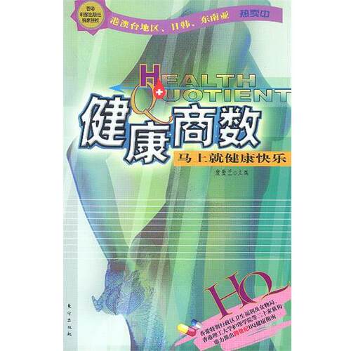 【正版书】 健康商数马上就健康快乐 庞爱兰 主编 东方出版社