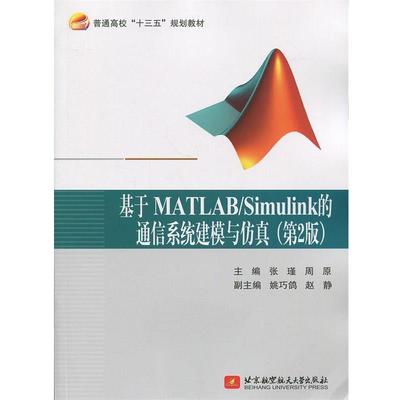 【正版】基于MATLAB Simulink的通信系统建模与仿真（第2 张瑾、周原