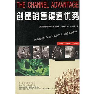 弗瑞；沈正宁 创建销售渠道优势 译； 正版