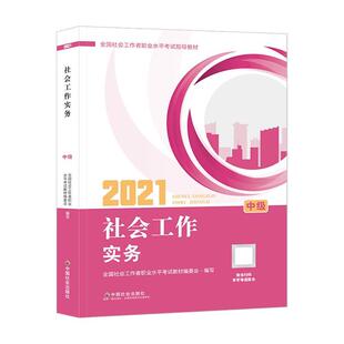 社会工作实务 全国社会工考试指导教材 2021新版 不详 正版