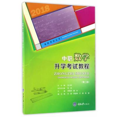 【正版】中职数学升学考试教程（第二版） 郑常秀、唐兵主编