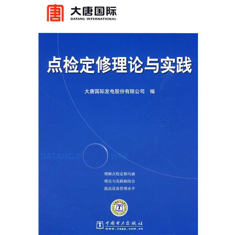 【正版书】 点检定修理论与实践 大唐国际发电股份有限公司　编 中国电力出版社