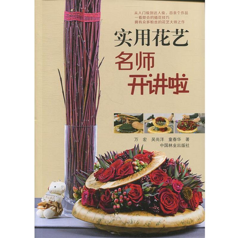 【正版】实用花艺名师开讲啦 万宏、吴尚洋、童春华