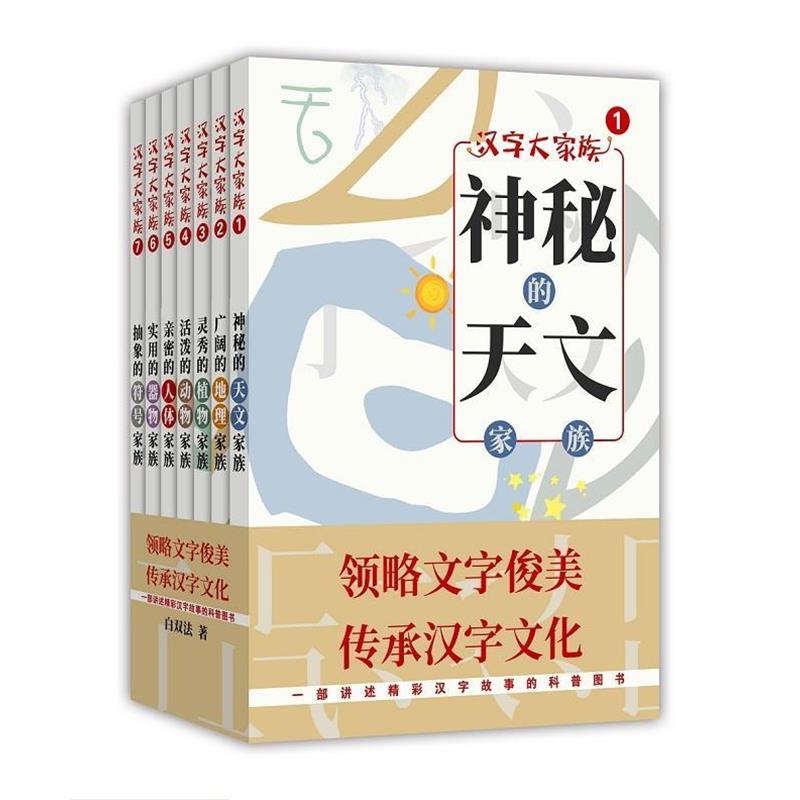 【正版】汉字大家族-第一辑(全7册) 白双法