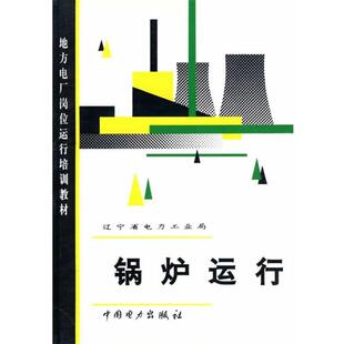 【正版书】 锅炉运行—地方电厂岗位运行培训教材 辽宁省电力工业局 编 中国电力出版社