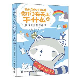 【正版书】 别以为我不知道你们在天上干什么 超云朵漫画绘 浣熊无二 著 人民邮电出版社