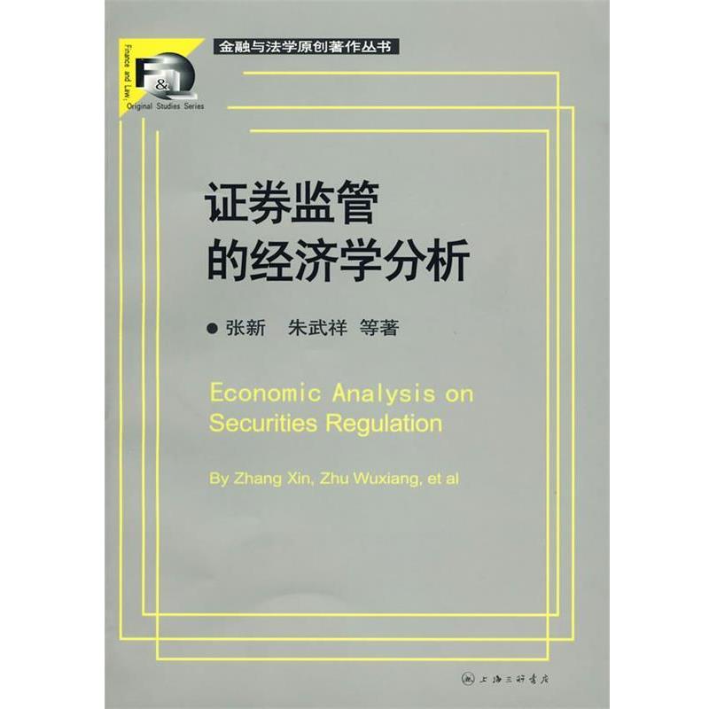 【正版书】 证券监管的经济学分析 张新,朱武祥 等著 上海三联书店