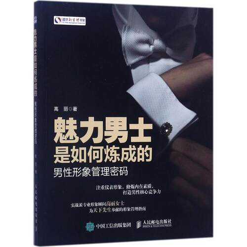 【正版书】 魅力男士是如何炼成的:男性形象管理密码 高丽 人民邮电出版社
