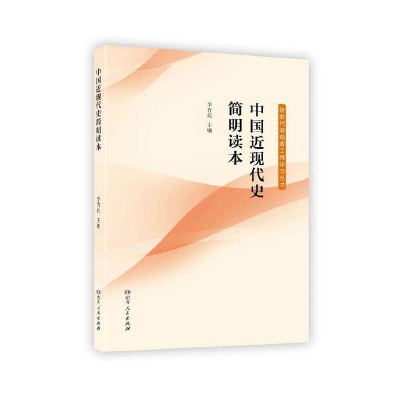 【正版书】 中国近现代史简明读本 李育民 编 湖南人民出版社