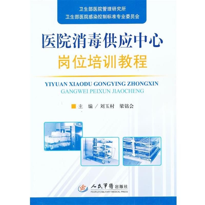 【正版】医院消毒供应中心岗位培训教程 刘玉村、梁铭会