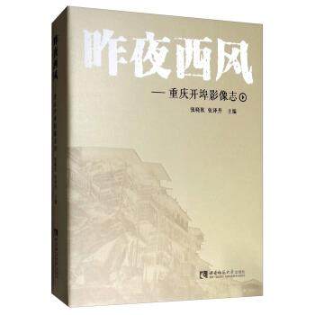 【正版】昨夜西风 重庆开埠影像志 张晓耿、张译丹
