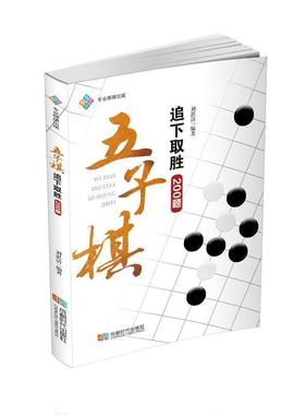 【正版】五子棋追下取胜200题 刘湛清