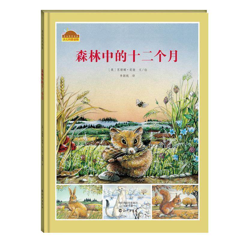 【正版书】 美与自然书系:森林中的十二个月 [奥]苏珊娜莉娅 文绘 海燕出版社
