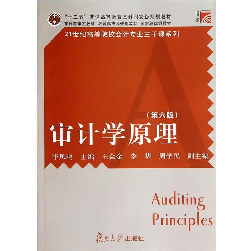 【正版】审计学原理 李凤鸣