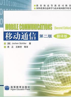【正版】移动通信 翻译版 [德]Jochen