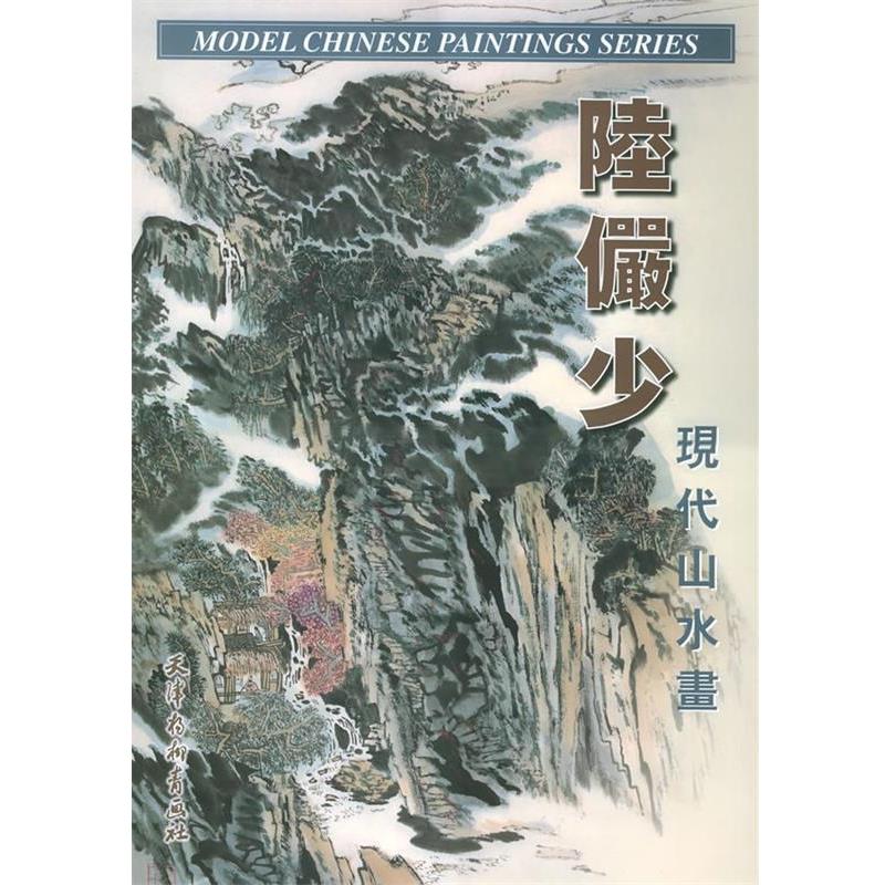 【正版】陸儼少现代山水画 陸儼少