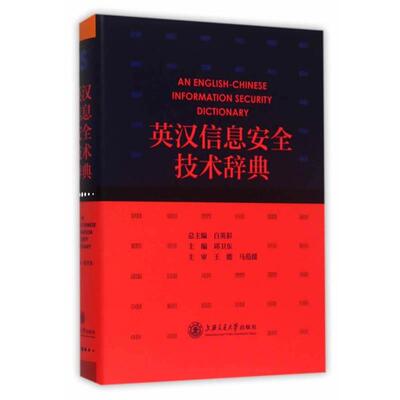【正版书】 英汉信息安全技术辞典 邱卫东　主编 上海交通大学出版社