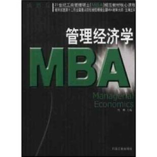 【正版书】 管理经济学 周勤 石油工业出版社