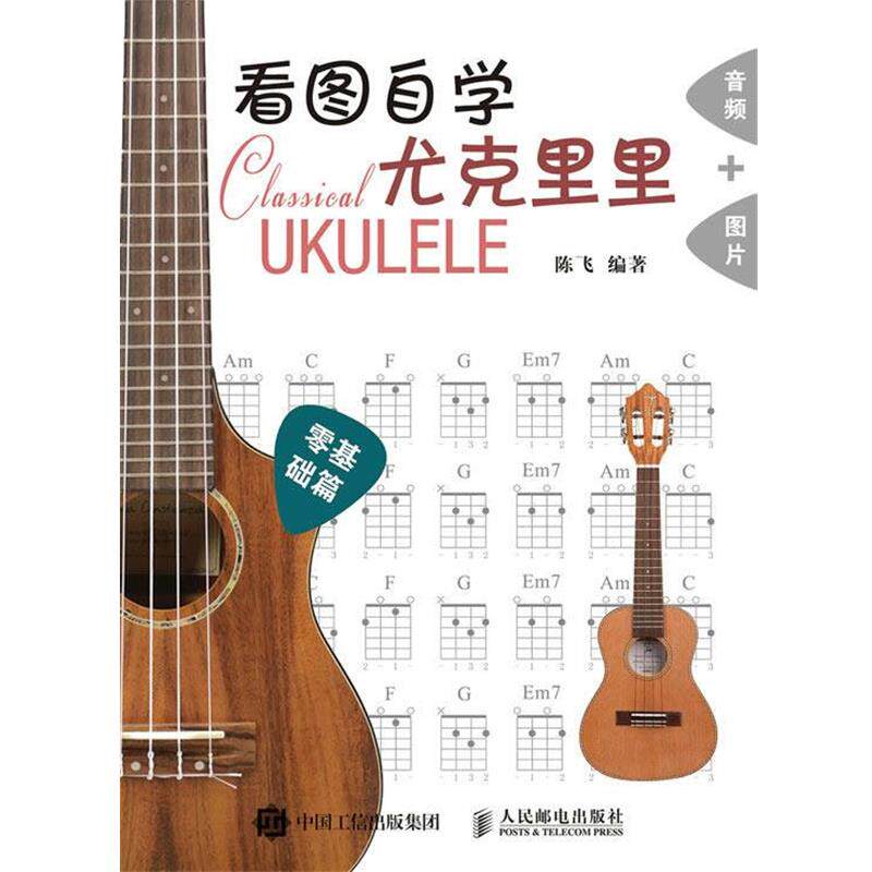 【正版书】 看图自学尤克里里零基础篇 陈飞 人民邮电出版社