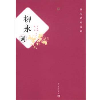 【正版书】 柳永词 王兆鹏,姚蓉 评注 人民文学出版社