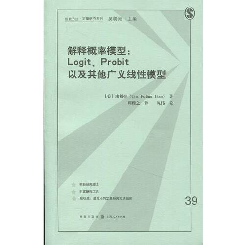【正版书】 解释概率模型-Logit、Probit以及其他广义线性模型 廖