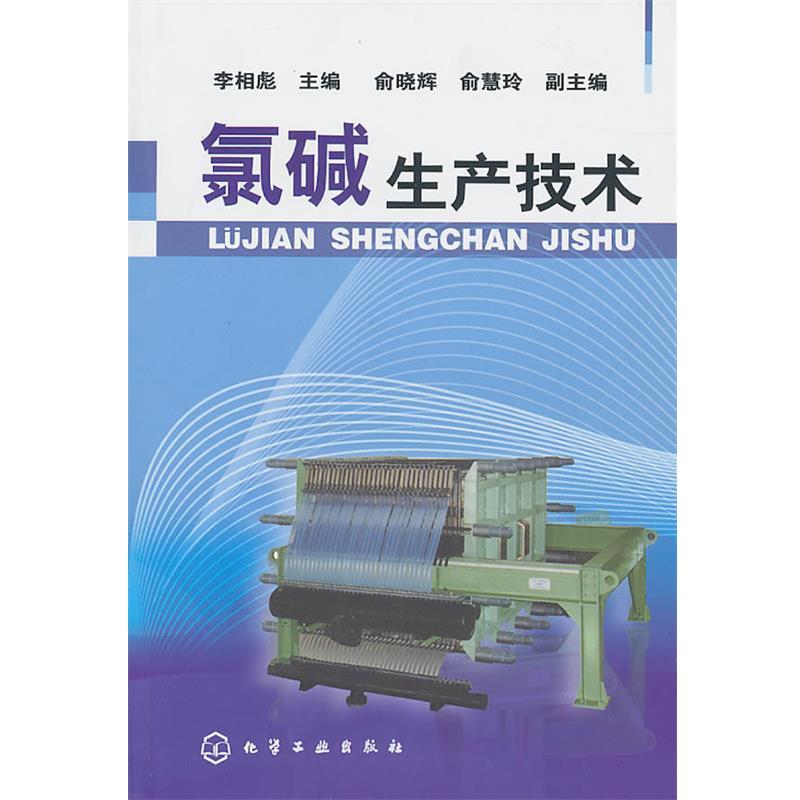 【正版书】 氯碱生产技术 李相彪　主编 化学工业出版社