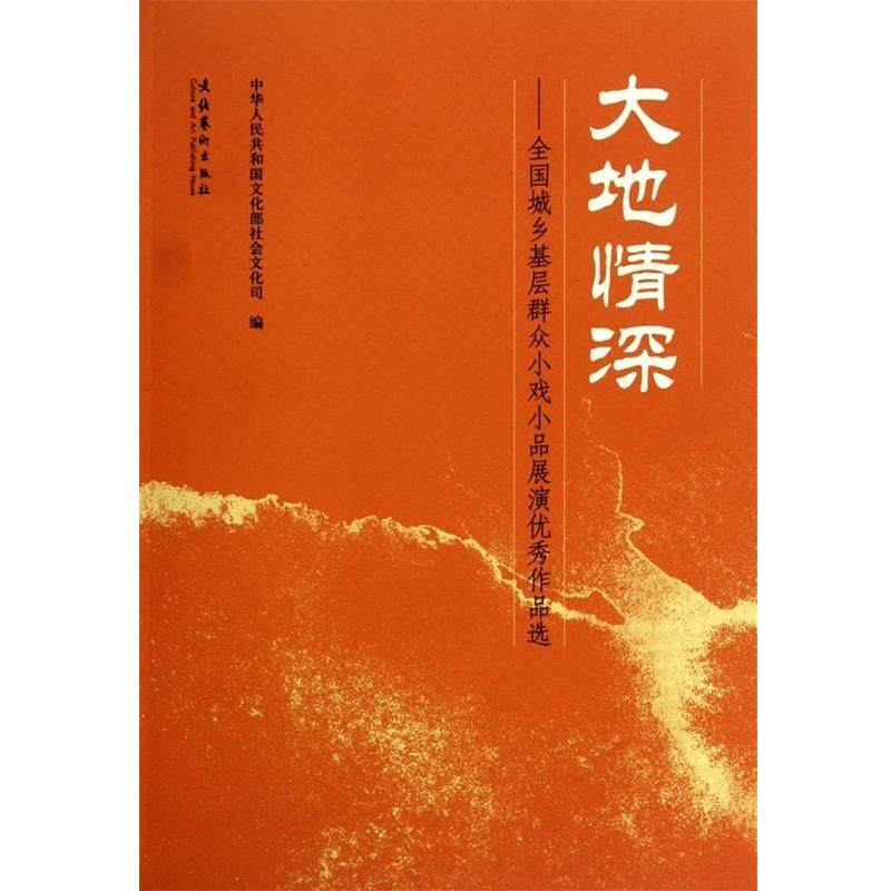 【正版书】 大地情深:全国城乡基层群众小戏小品展演作品选 中华人民共和国文化部社会文化司 编 文化艺术出版社