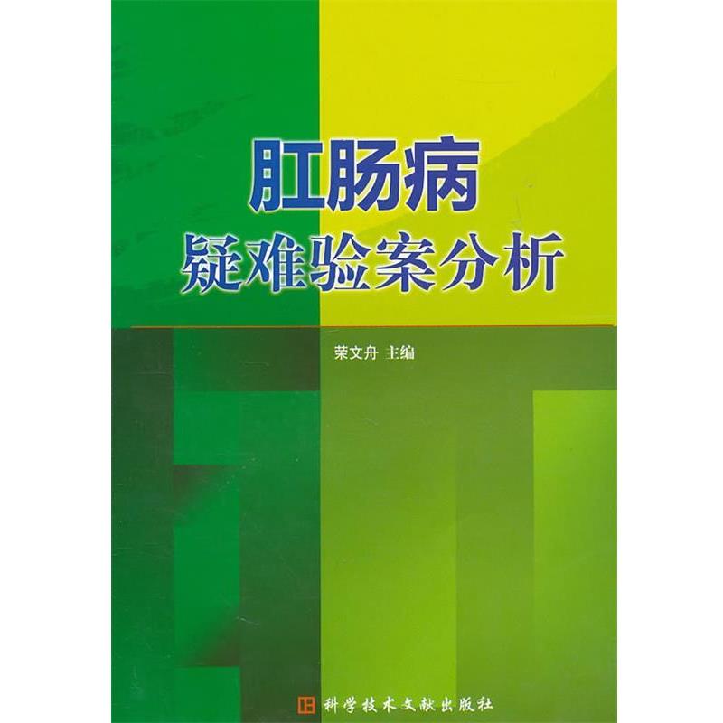 【正版书】 肛肠病疑难验案分析 荣文舟 主编 科学技术文献出版社