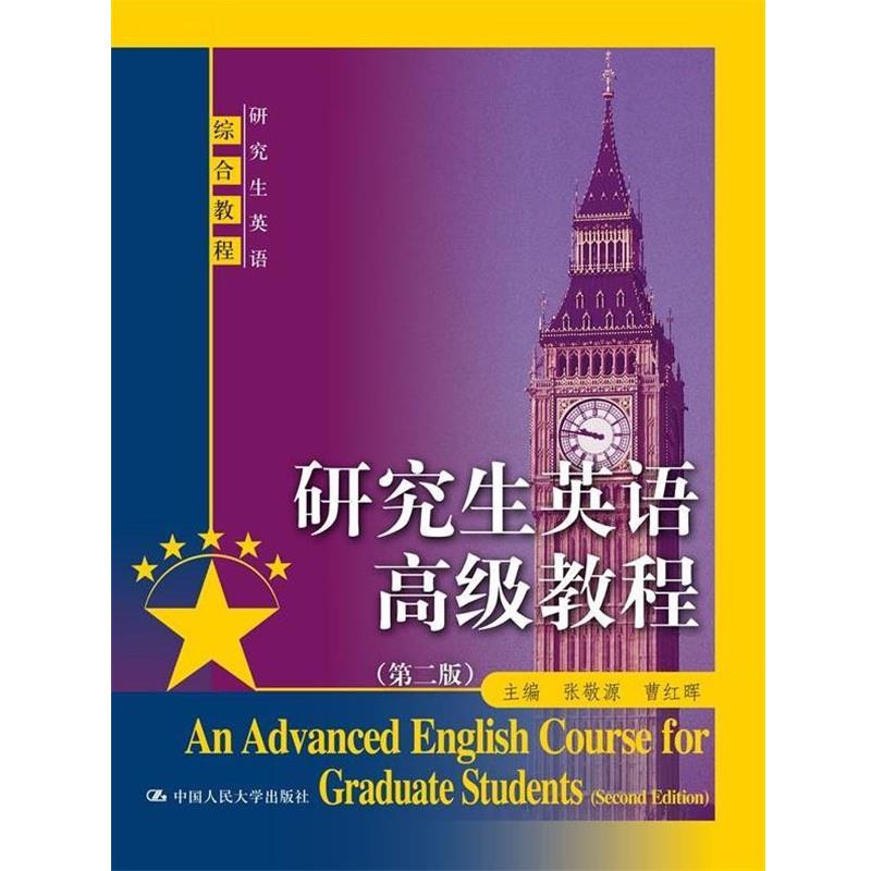 【正版】研究生英语高级教程（第二版）（研究生英语综合教程） 张敬源、曹红晖
